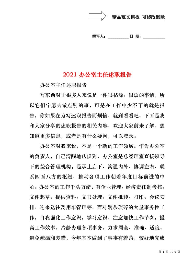 2022年办公室主任述职报告(3)