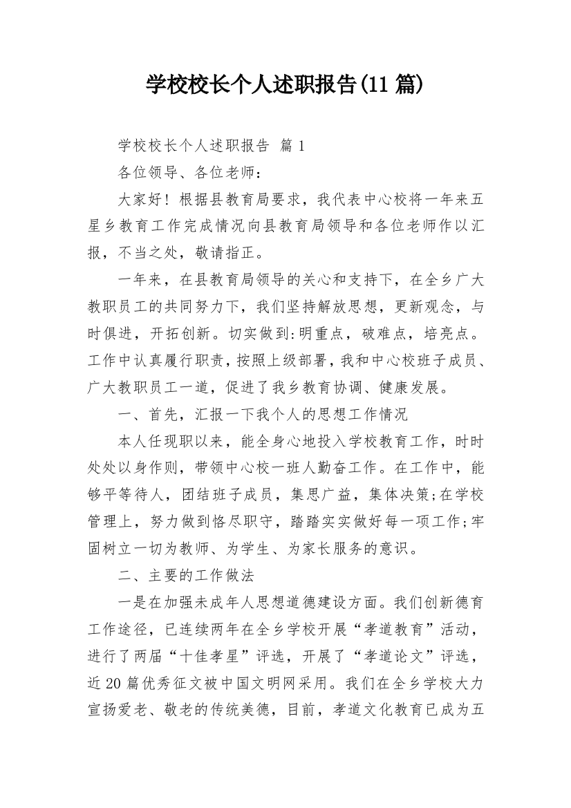 学校校长个人述职报告(11篇)