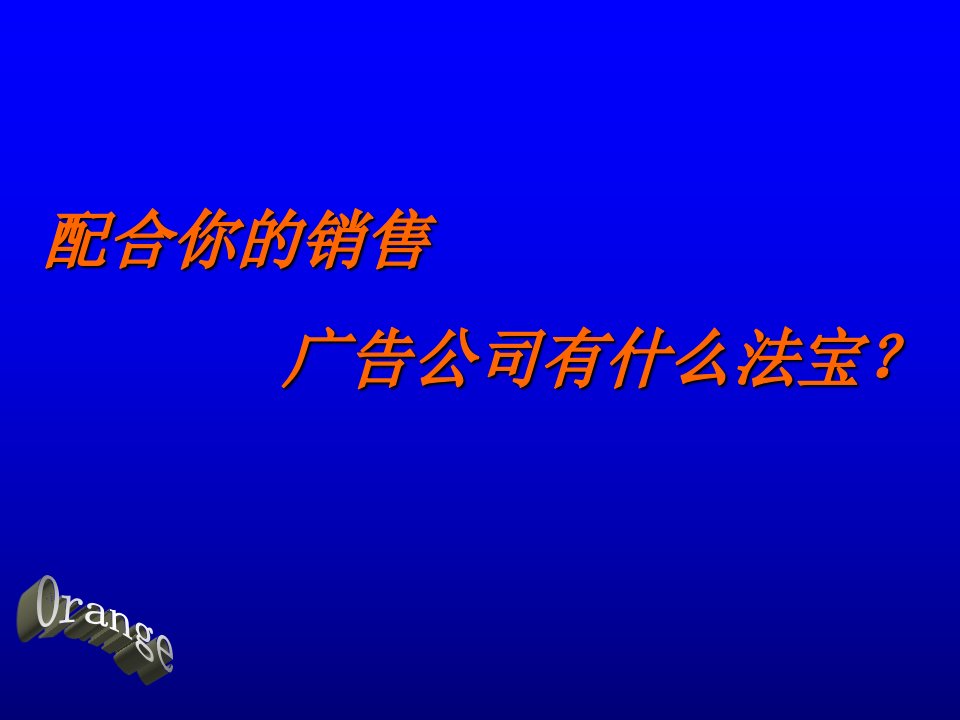 [精选]广告公司促进客户销售的方法