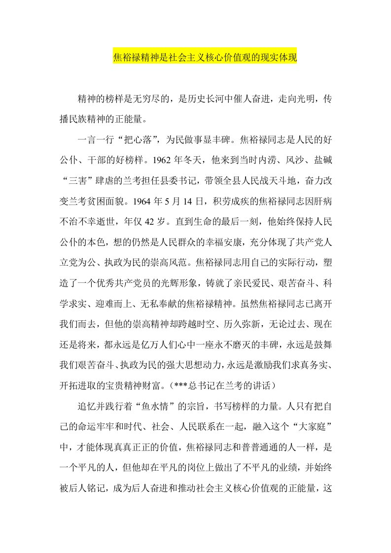 焦裕禄精神是社会主义核心价值观的现实体现