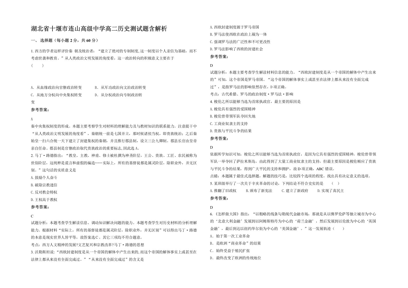 湖北省十堰市连山高级中学高二历史测试题含解析