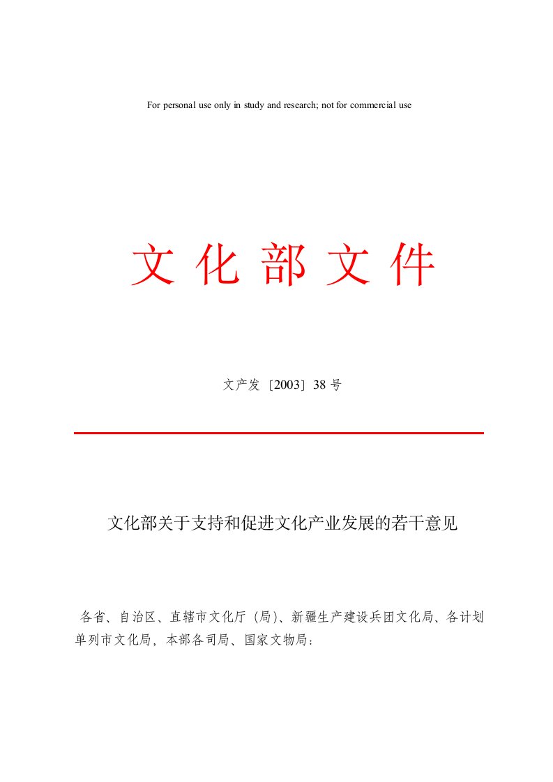 文化部关于支持和促进文化产业发展的若干意见(文产发〔2003〕38号)