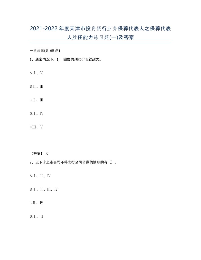 2021-2022年度天津市投资银行业务保荐代表人之保荐代表人胜任能力练习题一及答案