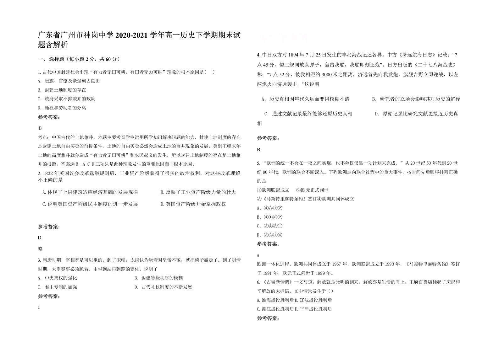 广东省广州市神岗中学2020-2021学年高一历史下学期期末试题含解析