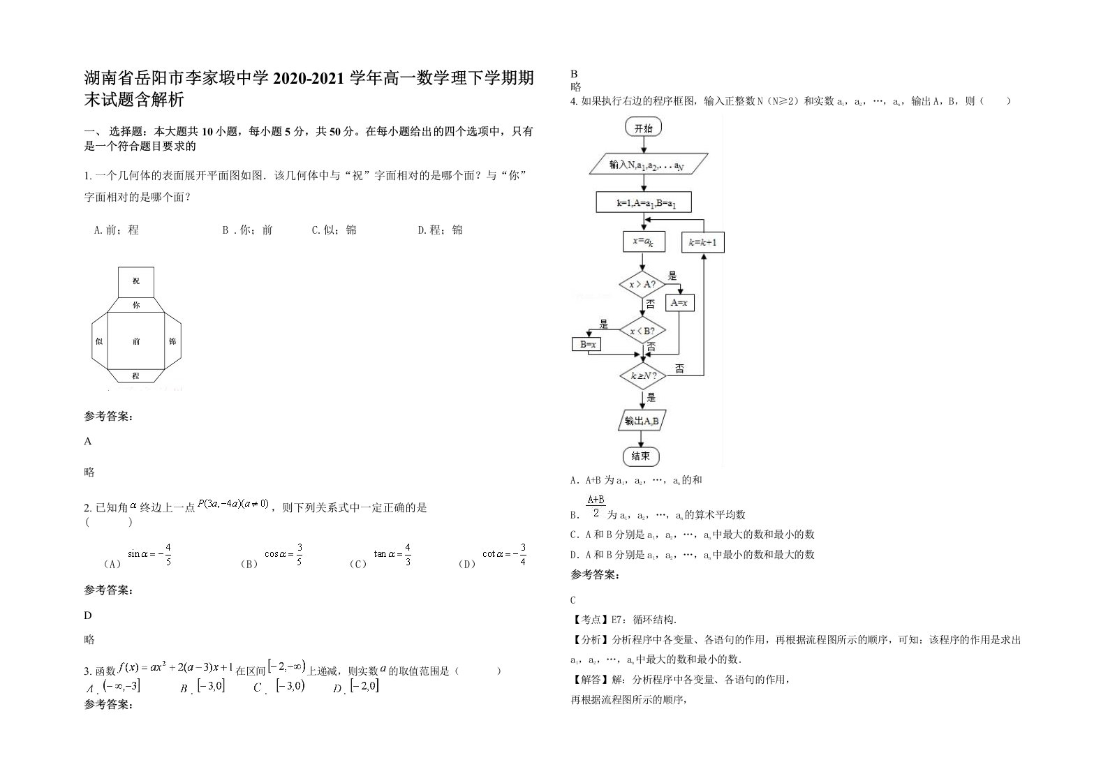 湖南省岳阳市李家塅中学2020-2021学年高一数学理下学期期末试题含解析