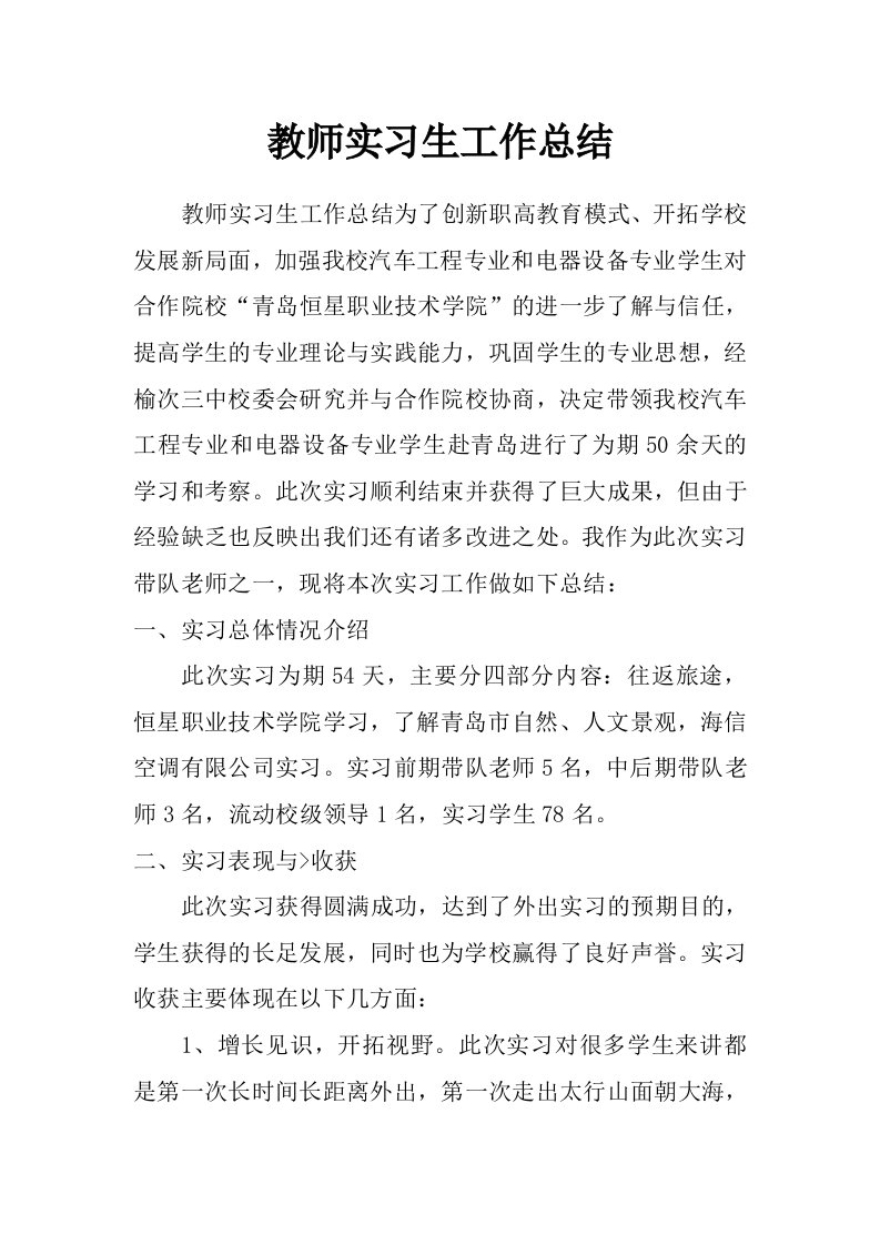 教师实习生工作总结