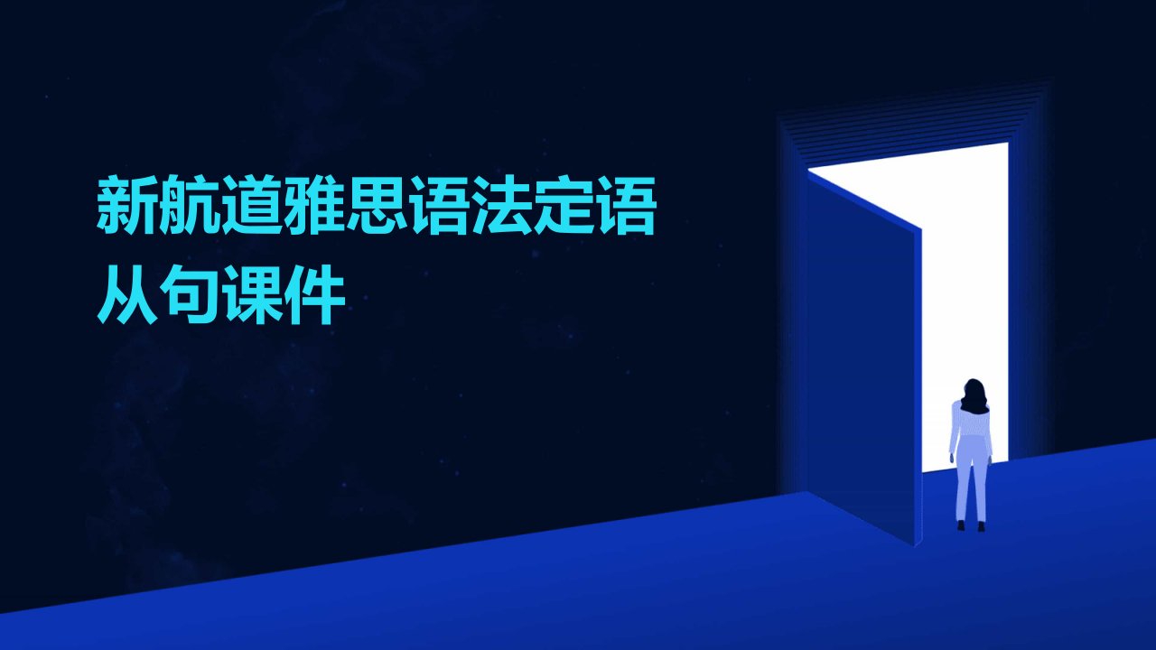 新航道雅思语法定语从句课件