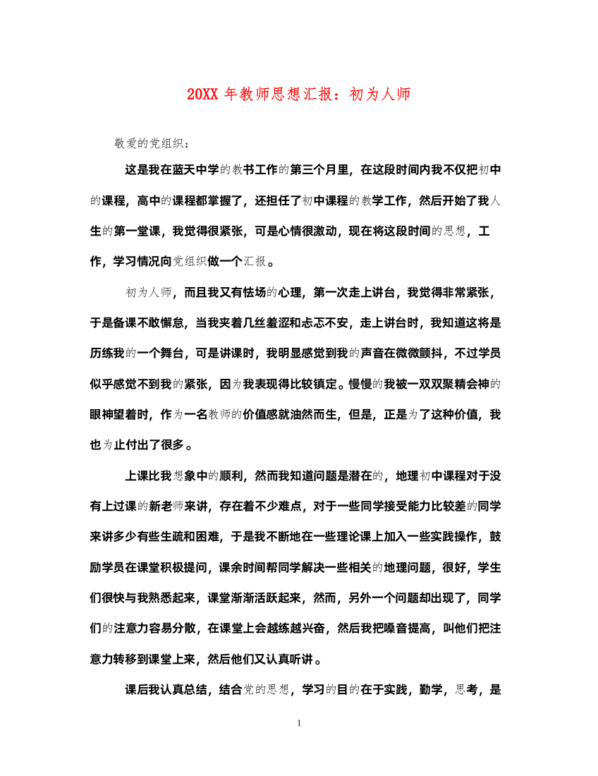 202220XX年教师思想汇报初为人师（精品范文）