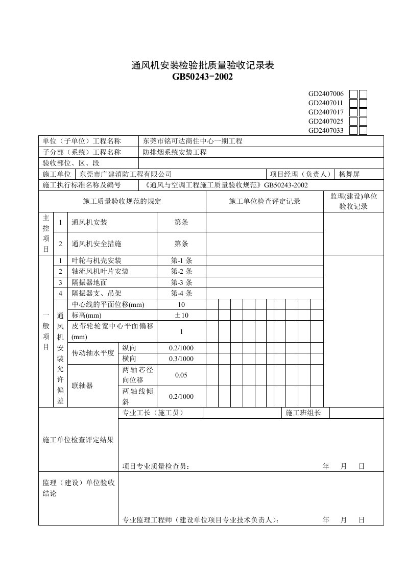 通风机安装检验批质量验收记录表