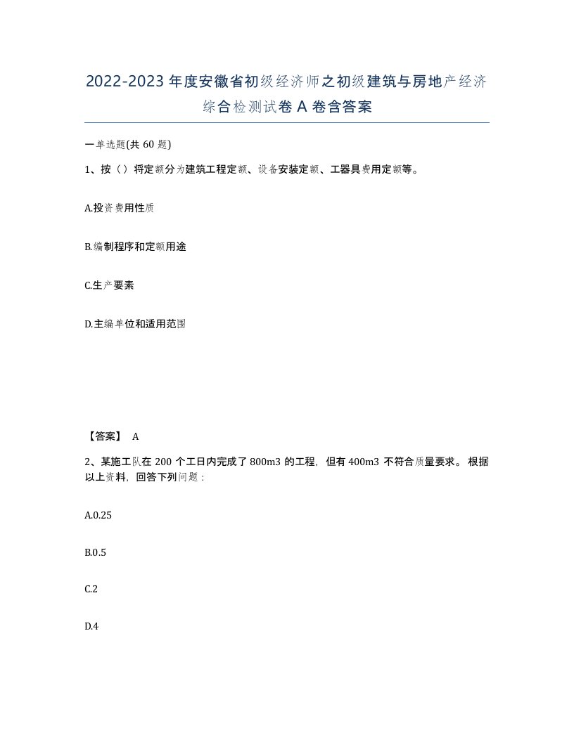 2022-2023年度安徽省初级经济师之初级建筑与房地产经济综合检测试卷A卷含答案