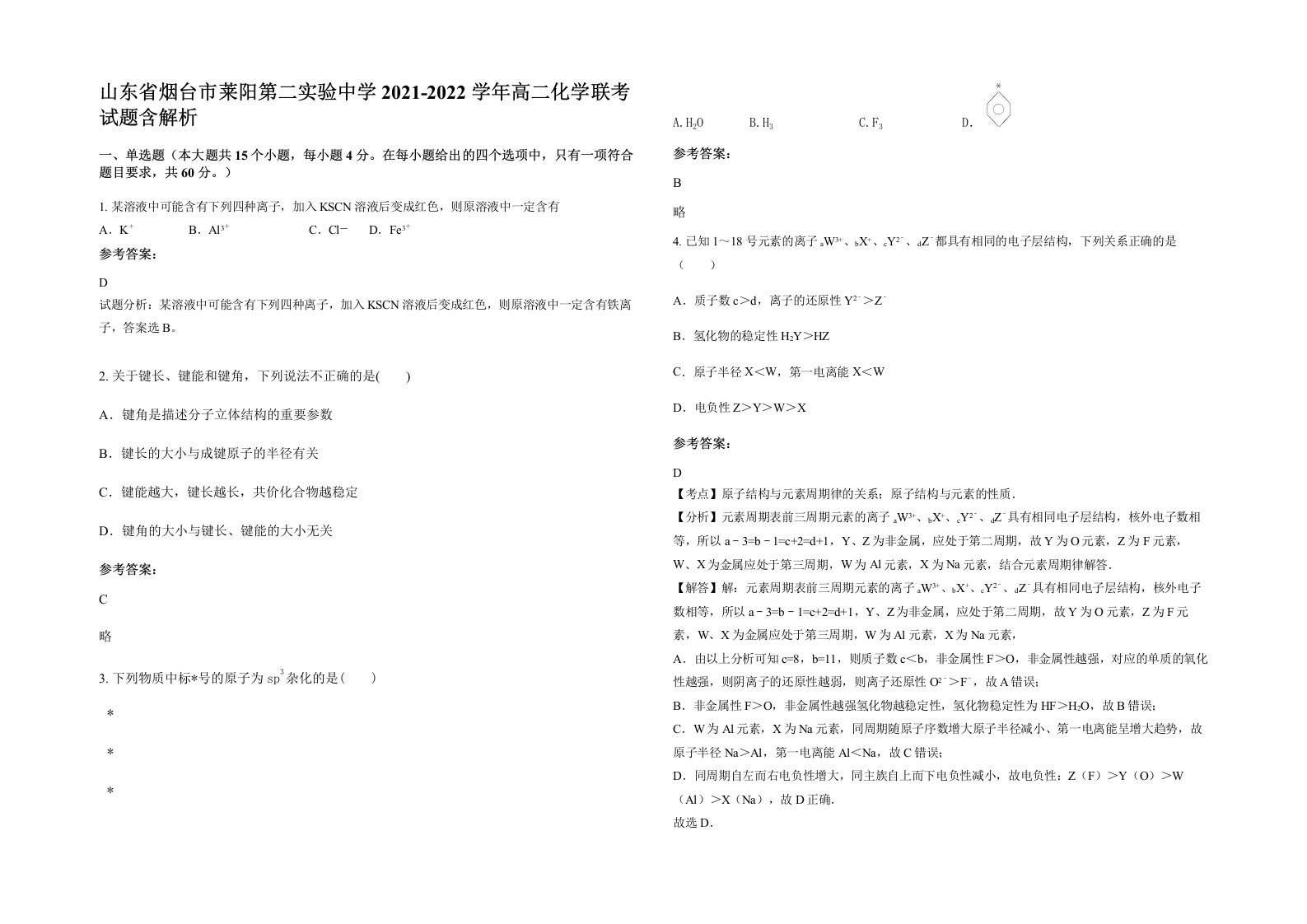 山东省烟台市莱阳第二实验中学2021-2022学年高二化学联考试题含解析