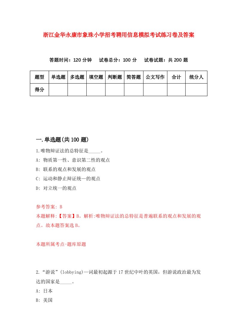 浙江金华永康市象珠小学招考聘用信息模拟考试练习卷及答案第2版