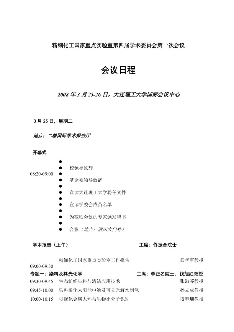 精细化工国家重点实验室第四届学术委员会第一次会议