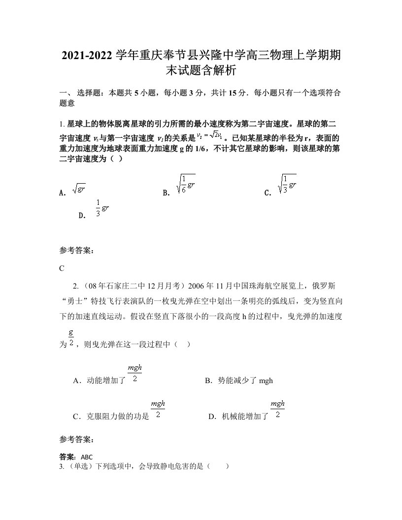 2021-2022学年重庆奉节县兴隆中学高三物理上学期期末试题含解析