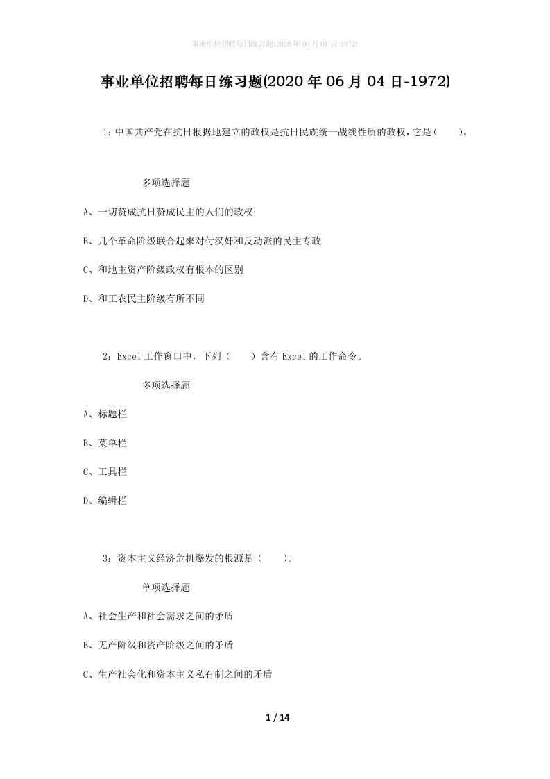 事业单位招聘每日练习题2020年06月04日-1972