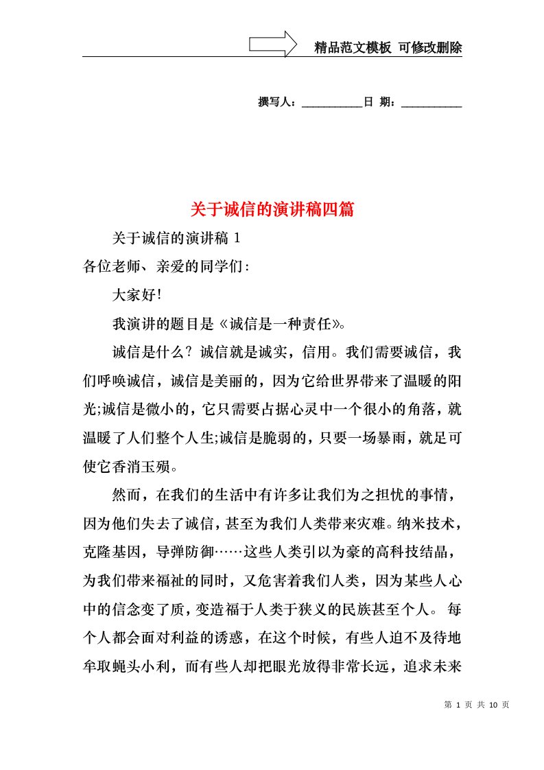 关于诚信的演讲稿四篇