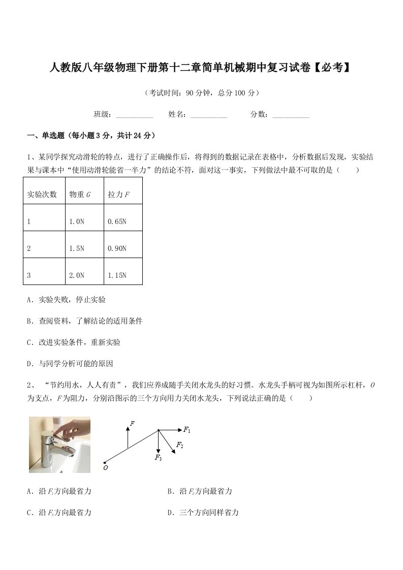 2019-2020年人教版八年级物理下册第十二章简单机械期中复习试卷【必考】