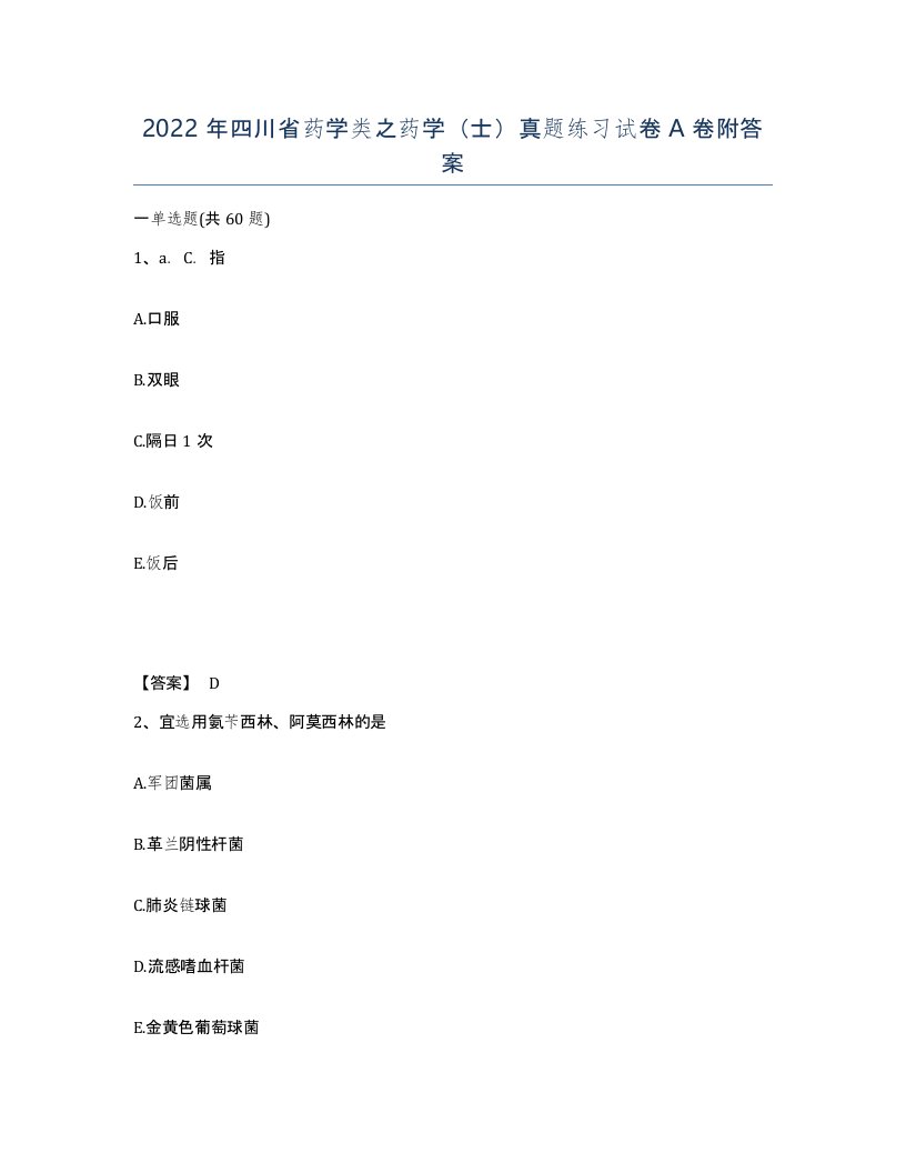 2022年四川省药学类之药学士真题练习试卷A卷附答案