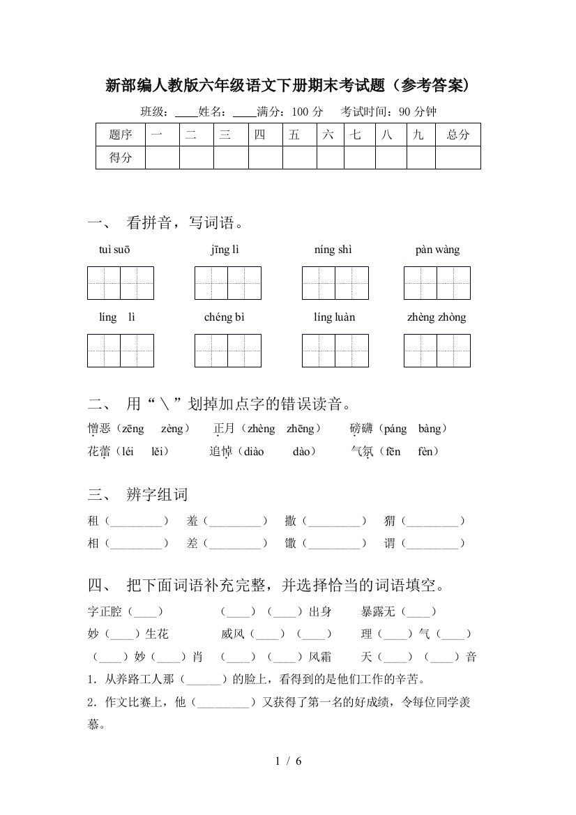 新部编人教版六年级语文下册期末考试题(参考答案)