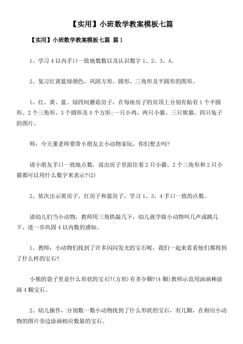 【实用】小班数学教案模板七篇