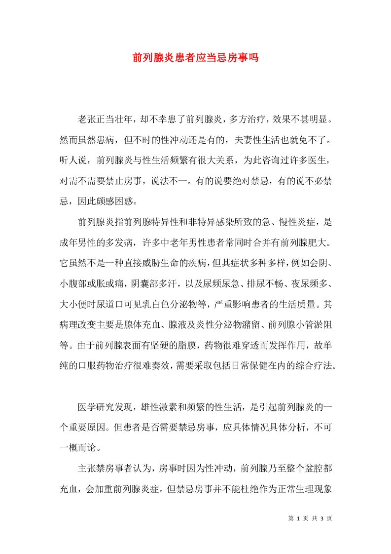 前列腺炎患者应当忌房事吗