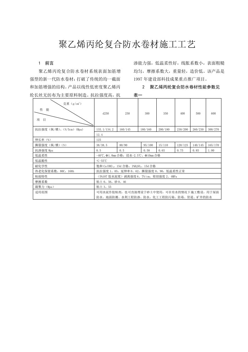 聚乙烯丙纶复合防水卷材施工工艺