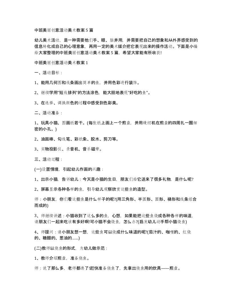 中班美丽创意活动美术教案5篇