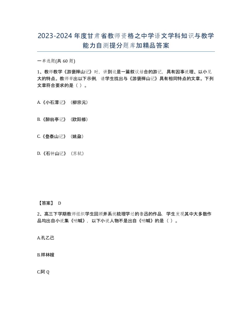 2023-2024年度甘肃省教师资格之中学语文学科知识与教学能力自测提分题库加答案