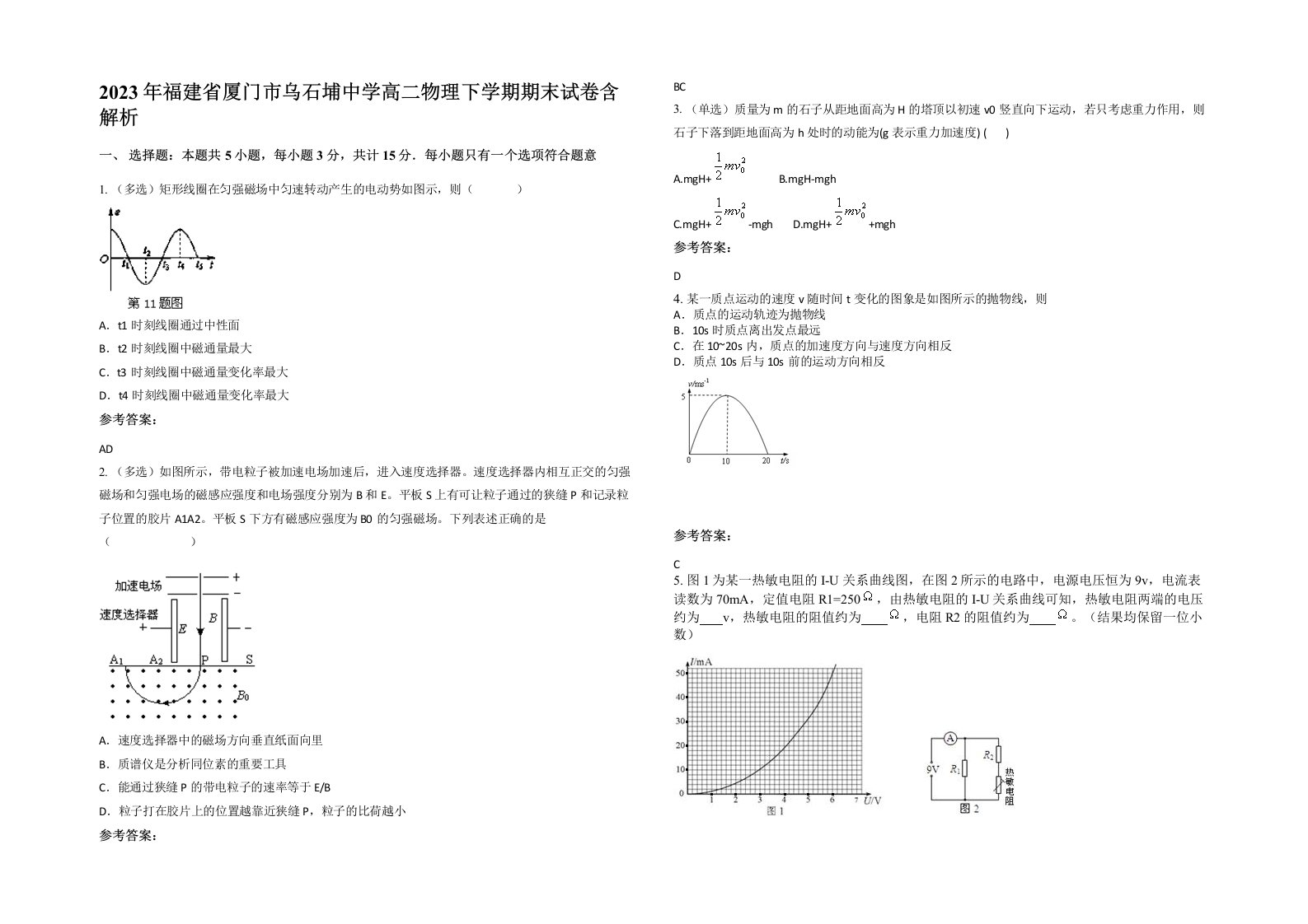 2023年福建省厦门市乌石埔中学高二物理下学期期末试卷含解析