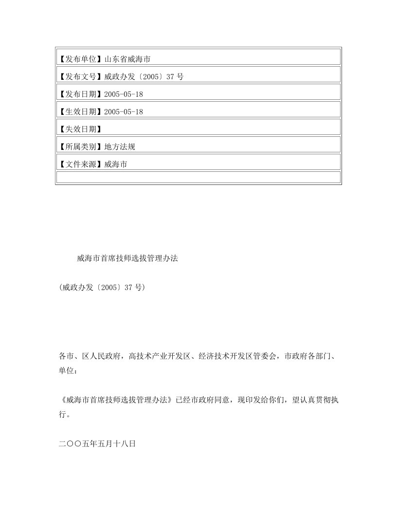 威海市首席技师选拔管理办法(威政办发〔2005〕37号)