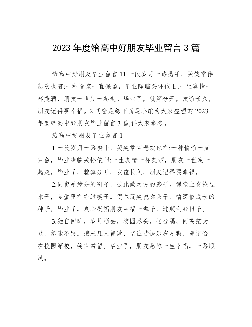 2023年度给高中好朋友毕业留言3篇