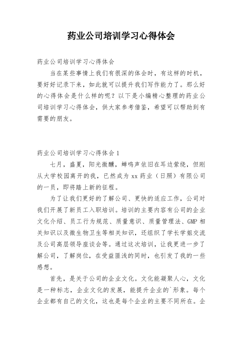 药业公司培训学习心得体会