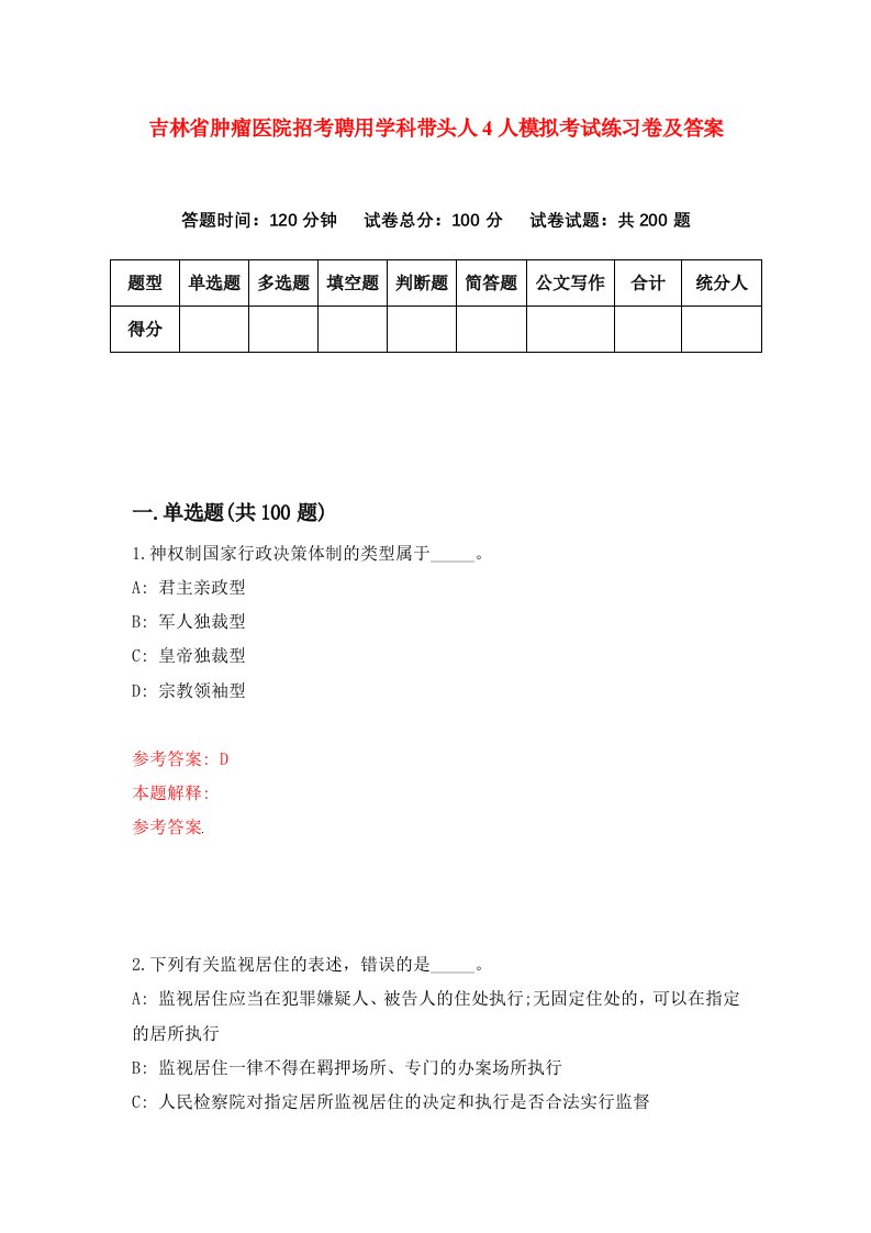 吉林省肿瘤医院招考聘用学科带头人4人模拟考试练习卷及答案9