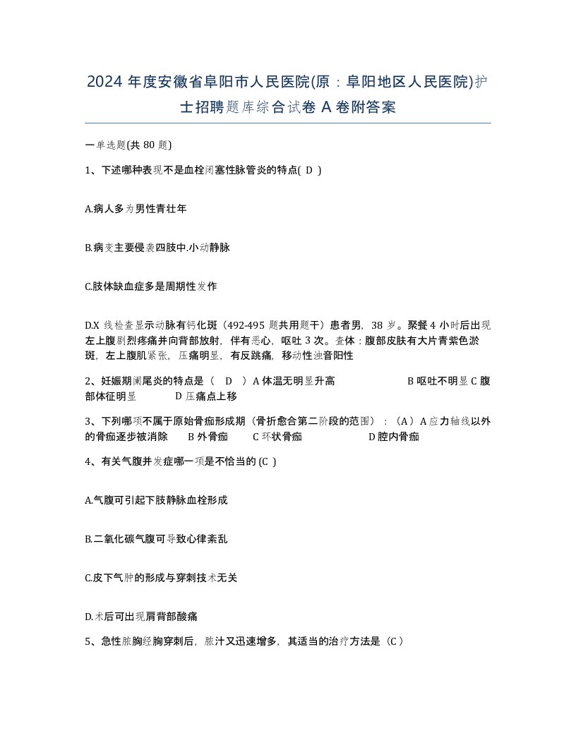 2024年度安徽省阜阳市人民医院原阜阳地区人民医院护士招聘题库综合试卷A卷附答案