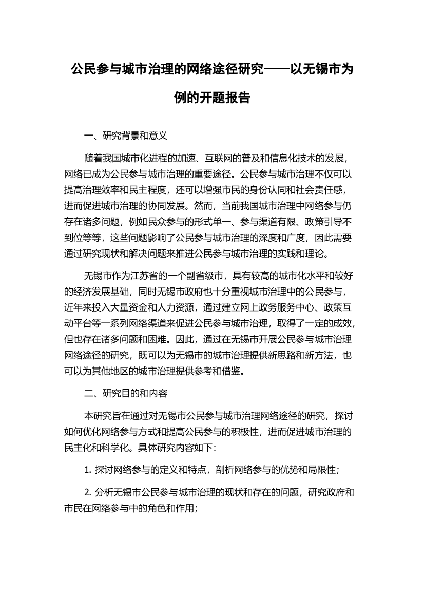 公民参与城市治理的网络途径研究——以无锡市为例的开题报告