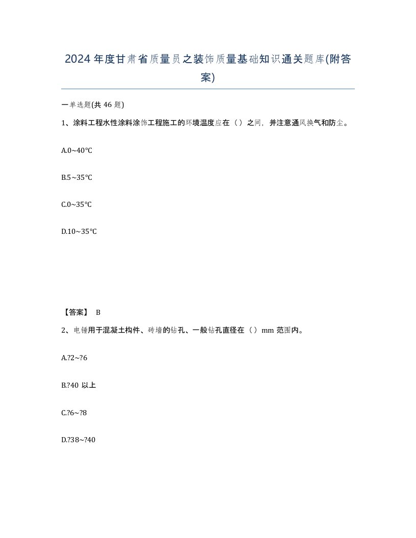 2024年度甘肃省质量员之装饰质量基础知识通关题库附答案