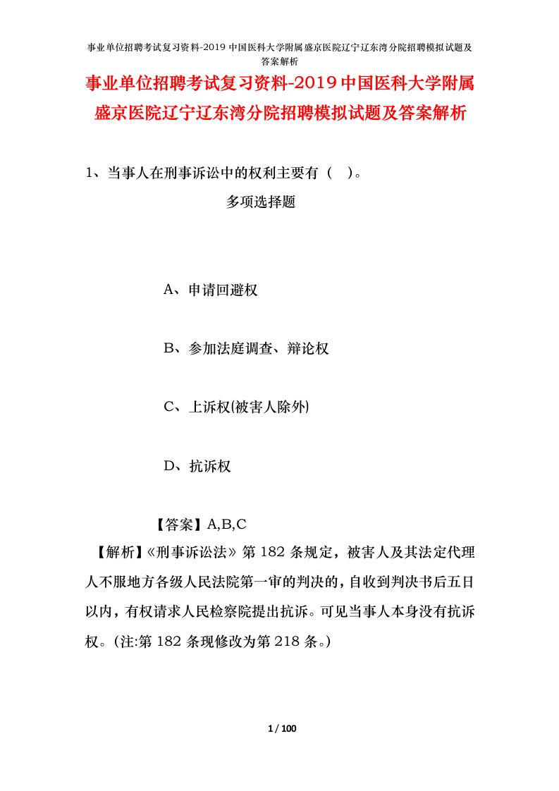 事业单位招聘考试复习资料-2019中国医科大学附属盛京医院辽宁辽东湾分院招聘模拟试题及答案解析