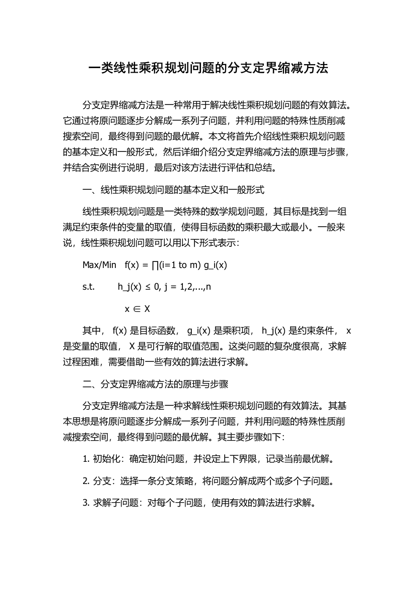 一类线性乘积规划问题的分支定界缩减方法