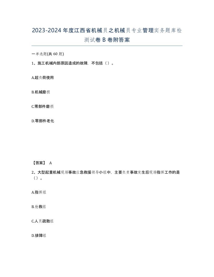 2023-2024年度江西省机械员之机械员专业管理实务题库检测试卷B卷附答案