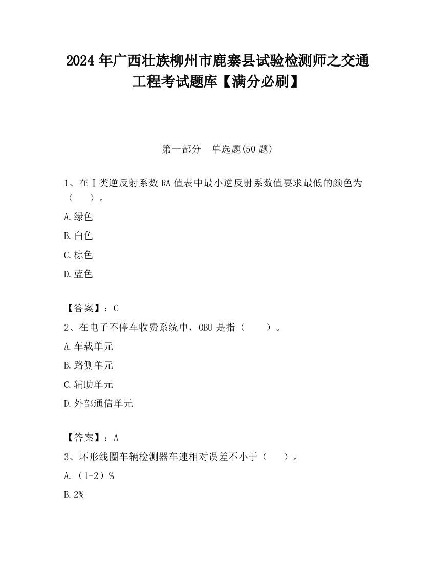 2024年广西壮族柳州市鹿寨县试验检测师之交通工程考试题库【满分必刷】