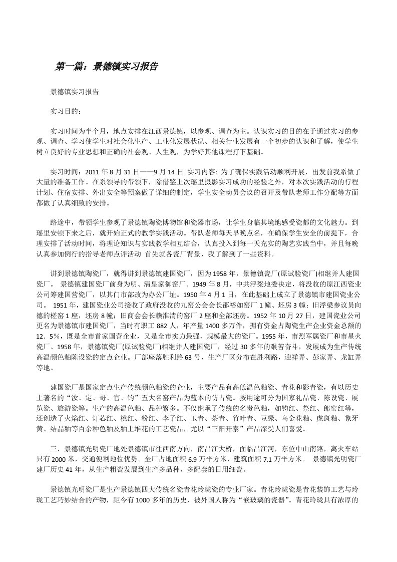 景德镇实习报告（精选5篇）[修改版]