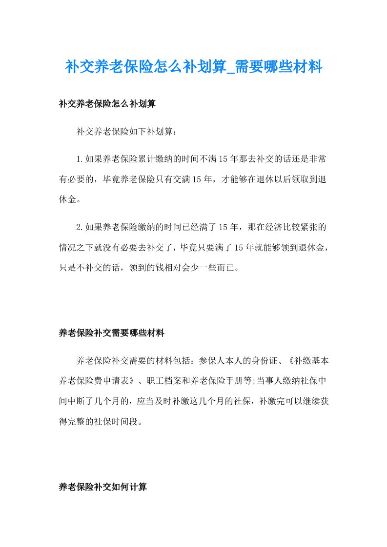 补交养老保险怎么补划算_需要哪些材料