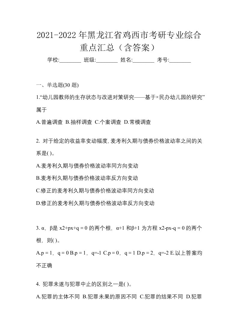 2021-2022年黑龙江省鸡西市考研专业综合重点汇总含答案