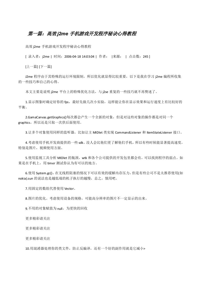 高效j2me手机游戏开发程序秘诀心得教程[修改版]