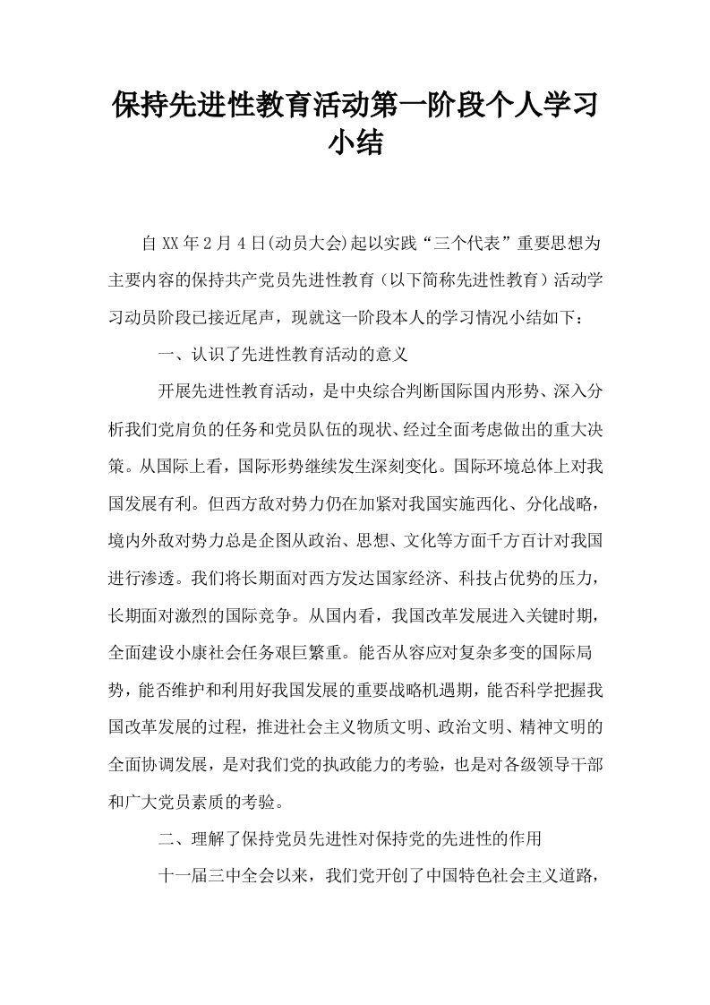 保持先进性教育活动第一阶段个人学习小结0