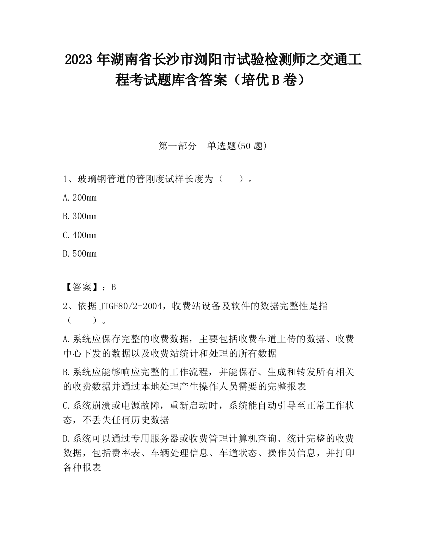 2023年湖南省长沙市浏阳市试验检测师之交通工程考试题库含答案（培优B卷）