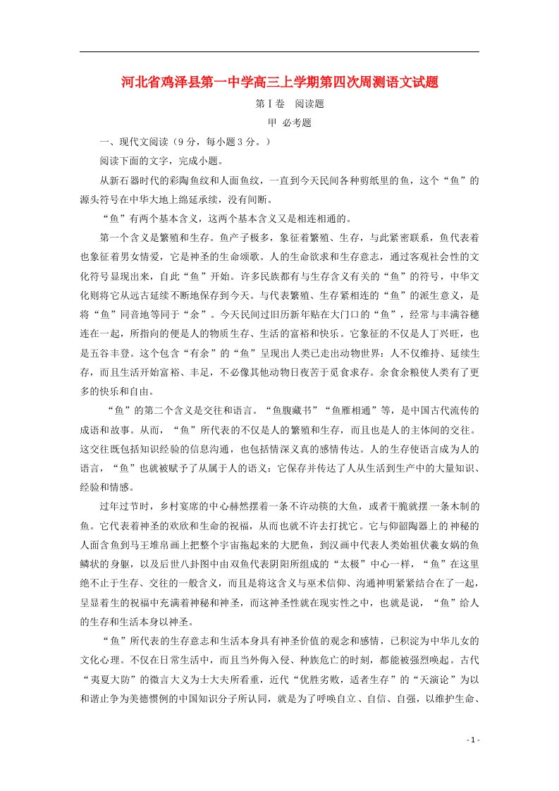 河北省鸡泽县第一中学高三语文上学期第四次周测试题（含解析）