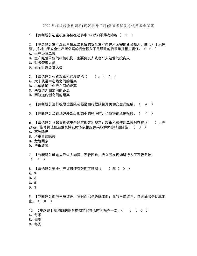 2022年塔式起重机司机(建筑特殊工种)复审考试及考试题库含答案85