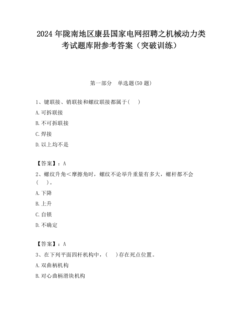 2024年陇南地区康县国家电网招聘之机械动力类考试题库附参考答案（突破训练）