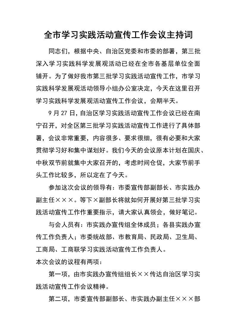 全市学习实践活动宣传工作会议主持词